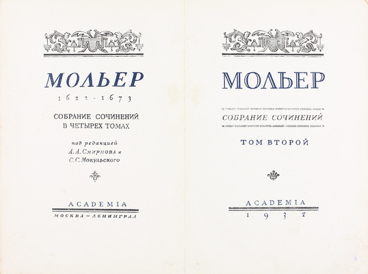 Мольер Ж.Б. Собрание сочинений / Под ред. А.А. Смирнова и С.С. Мокульского; вступ. ст. С.С. Мокульского; худож. оформ. А.А. Ушина. В 4 т. Т. 1–4. М.; Л.: Academia; Гослитиздат, 1935–1939.